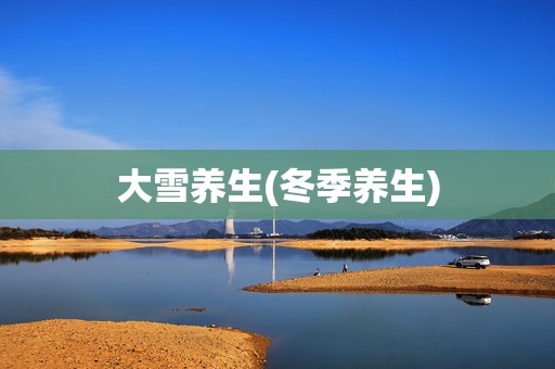 大雪养生(冬季养生)