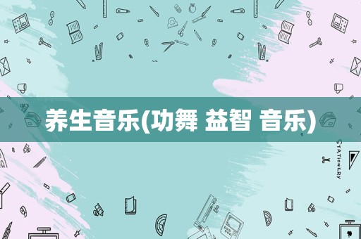养生音乐(功舞 益智 音乐)