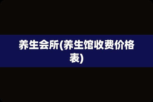 养生会所(养生馆收费价格表)