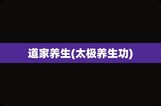道家养生(太极养生功)