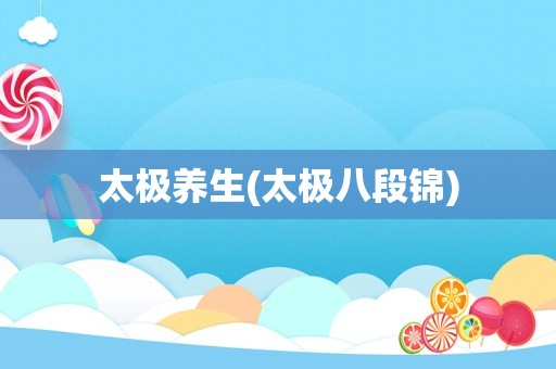太极养生(太极八段锦)