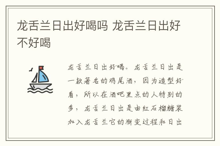 龙舌兰日出好喝吗 龙舌兰日出好不好喝