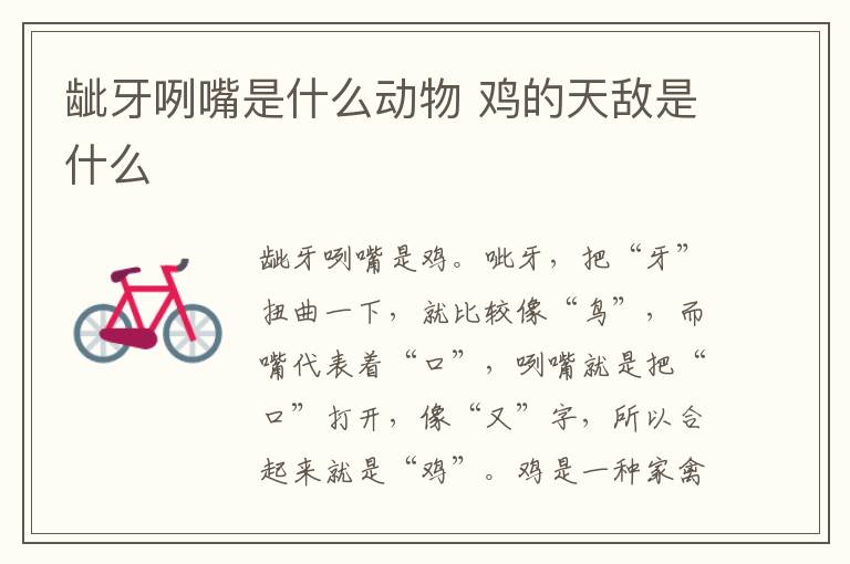 龇牙咧嘴是什么动物 鸡的天敌是什么