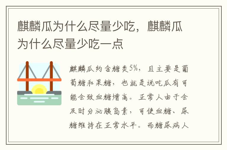 麒麟瓜为什么尽量少吃，麒麟瓜为什么尽量少吃一点