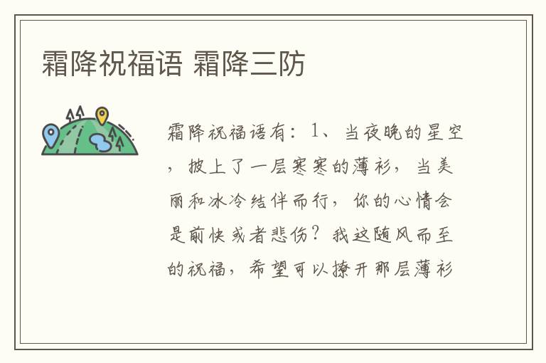 霜降祝福语 霜降三防