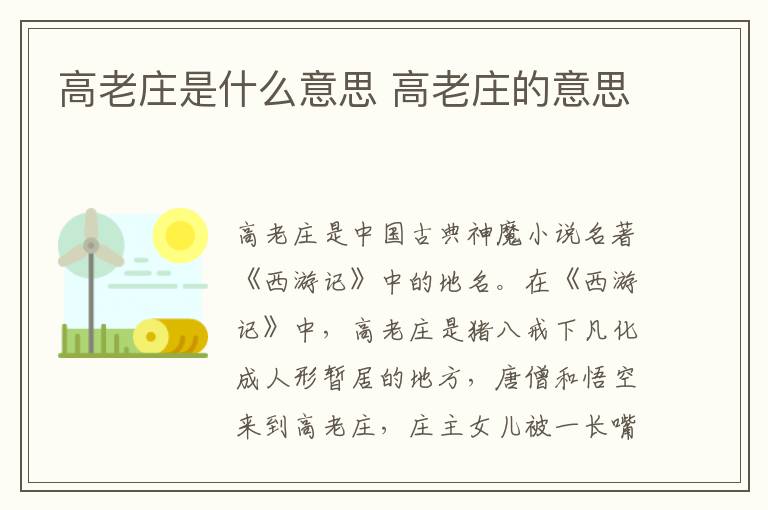 高老庄是什么意思 高老庄的意思