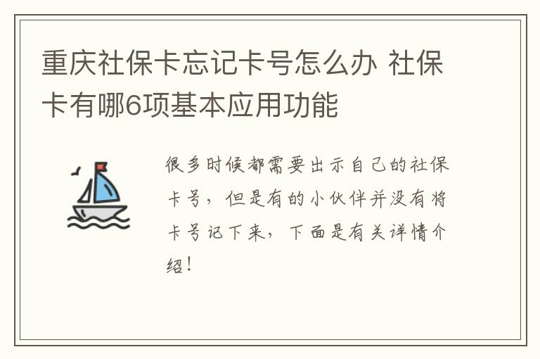 重庆社保卡忘记卡号怎么办 社保卡有哪6项基本应用功能