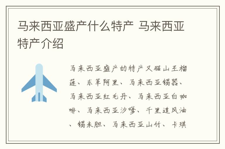 马来西亚盛产什么特产 马来西亚特产介绍