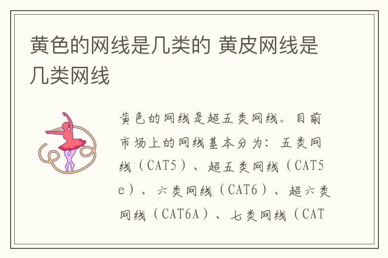 黄色的网线是几类的 黄皮网线是几类网线