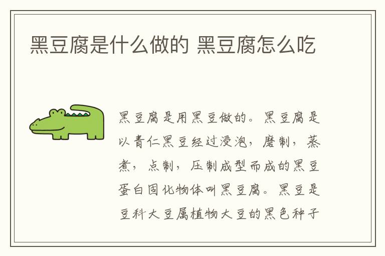 黑豆腐是什么做的 黑豆腐怎么吃