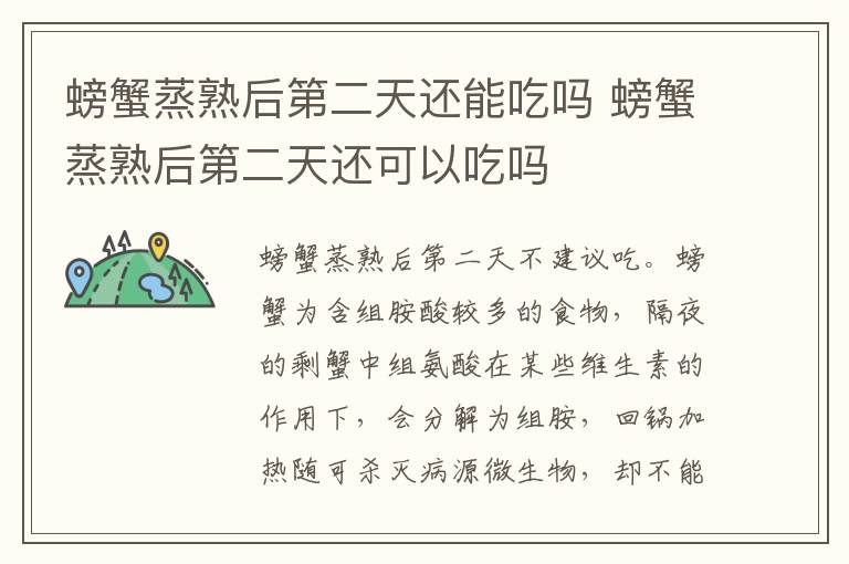 螃蟹蒸熟后第二天还能吃吗 螃蟹蒸熟后第二天还可以吃吗